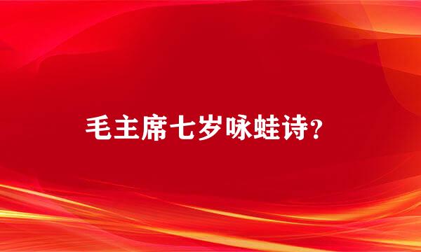 毛主席七岁咏蛙诗？