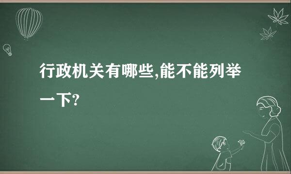 行政机关有哪些,能不能列举一下?