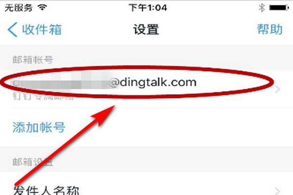钉钉邮箱设置错了能修改吗？