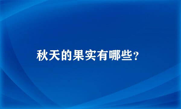 秋天的果实有哪些？