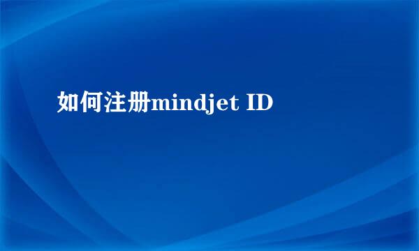 如何注册mindjet ID