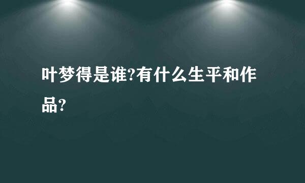 叶梦得是谁?有什么生平和作品?