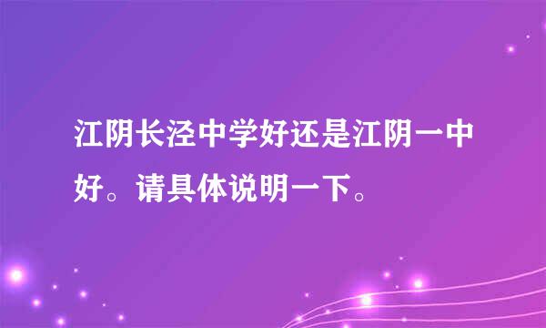 江阴长泾中学好还是江阴一中好。请具体说明一下。