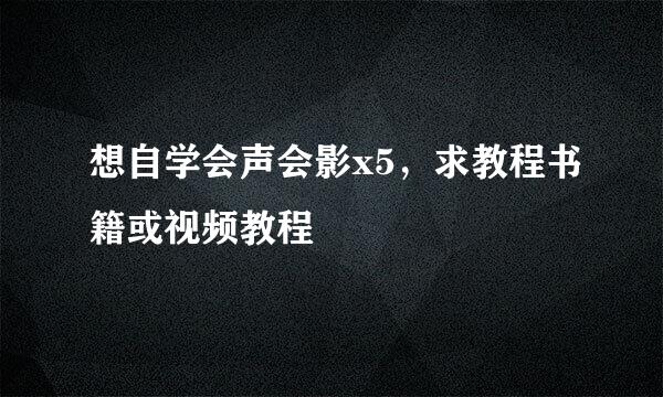 想自学会声会影x5，求教程书籍或视频教程