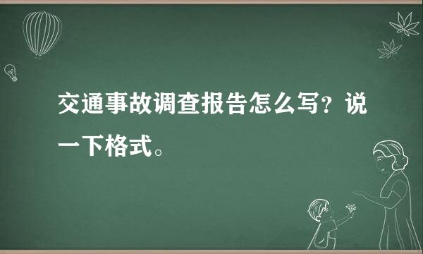 交通事故调查报告怎么写？说一下格式。