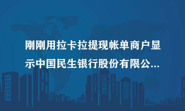 刚刚用拉卡拉提现帐单商户显示中国民生银行股份有限公司新兴支付清算