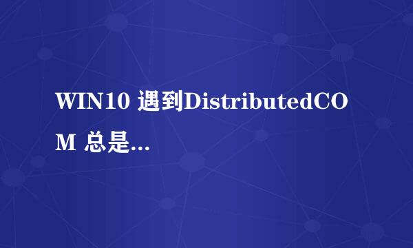 WIN10 遇到DistributedCOM 总是自动重启