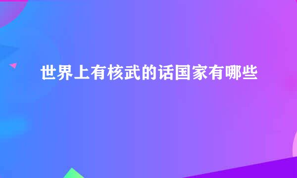 世界上有核武的话国家有哪些