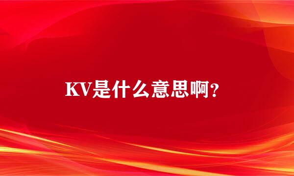 KV是什么意思啊？