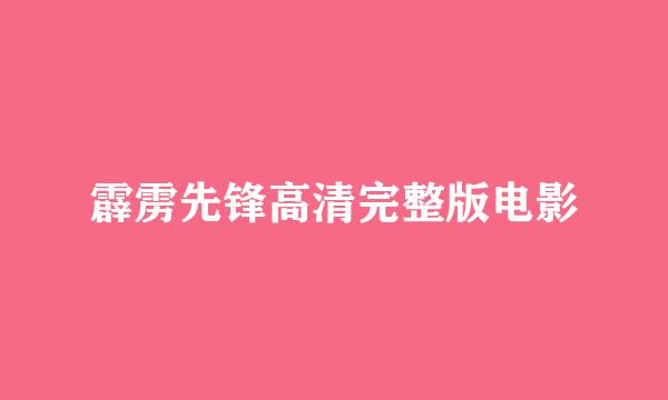 霹雳先锋高清完整版电影