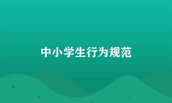 中小学生行为规范