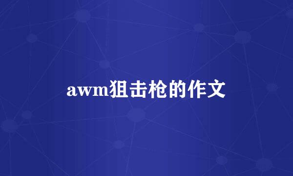 awm狙击枪的作文