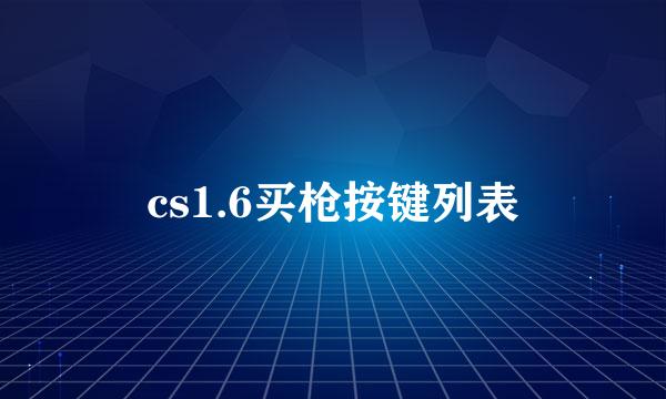 cs1.6买枪按键列表