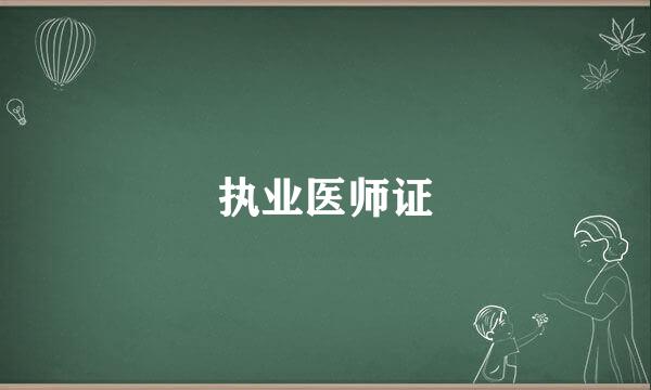 执业医师证