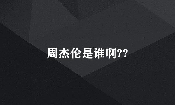 周杰伦是谁啊??