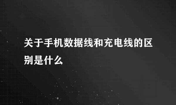 关于手机数据线和充电线的区别是什么