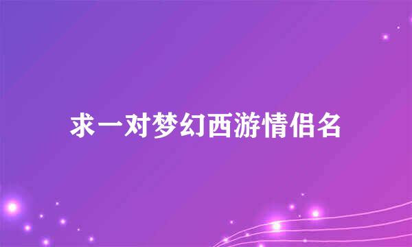 求一对梦幻西游情侣名