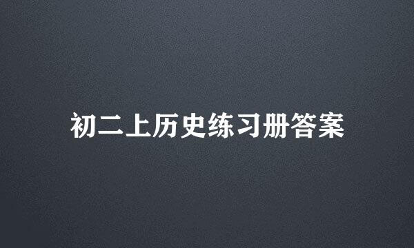 初二上历史练习册答案