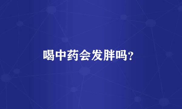 喝中药会发胖吗？