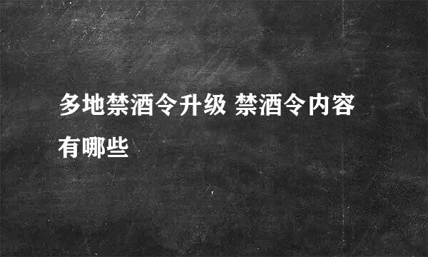 多地禁酒令升级 禁酒令内容有哪些