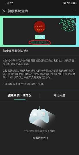 怎么修改实名认证和防沉迷系统？