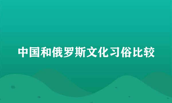 中国和俄罗斯文化习俗比较