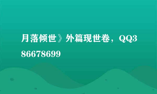 月落倾世》外篇现世卷，QQ386678699