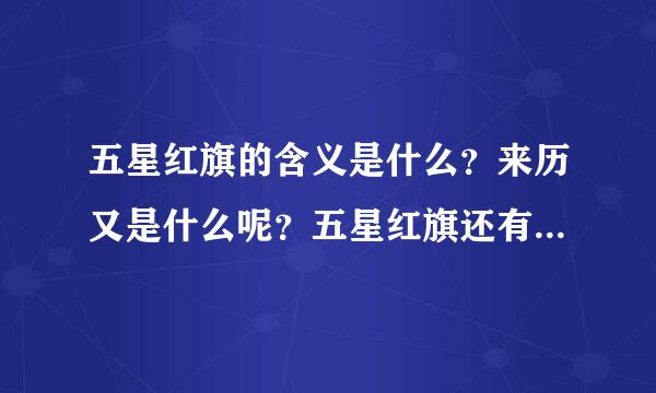 五星红旗的含义是什么？来历又是什么呢？五星红旗还有什么有用的资料呢？