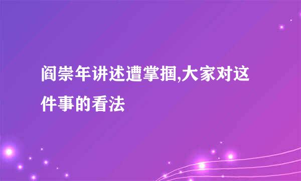 阎崇年讲述遭掌掴,大家对这件事的看法