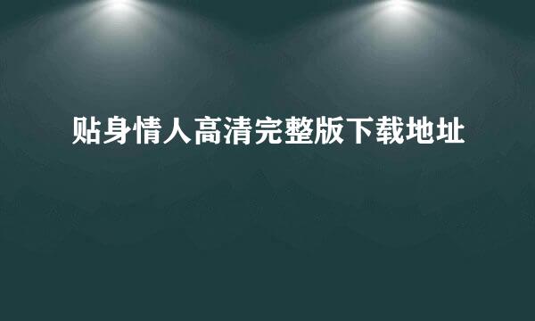 贴身情人高清完整版下载地址