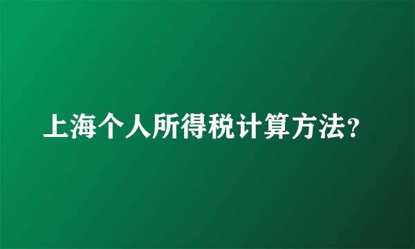 上海个人所得税计算方法？