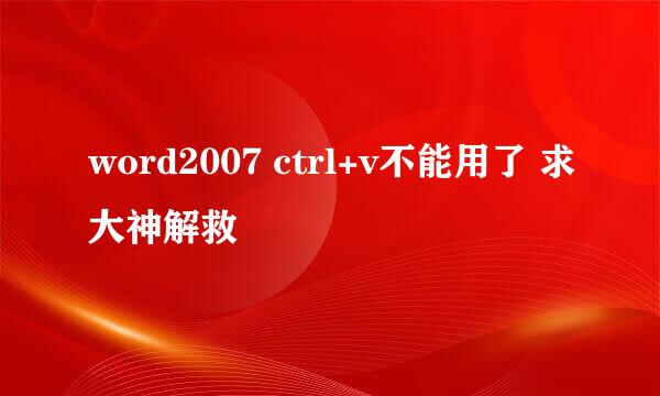 word2007 ctrl+v不能用了 求大神解救