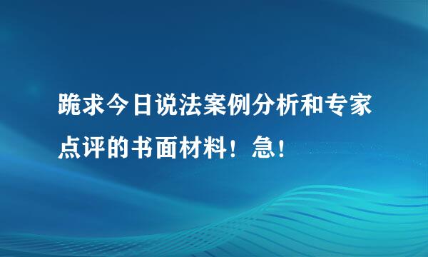 跪求今日说法案例分析和专家点评的书面材料！急！