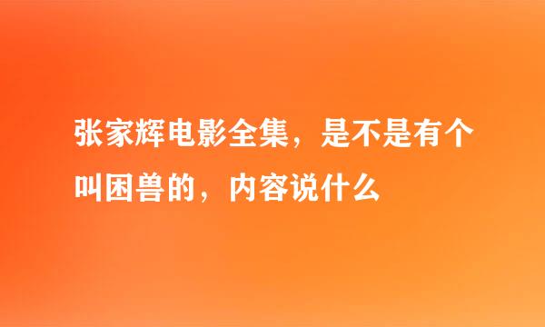 张家辉电影全集，是不是有个叫困兽的，内容说什么