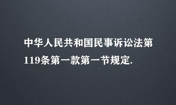 中华人民共和国民事诉讼法第119条第一款第一节规定.