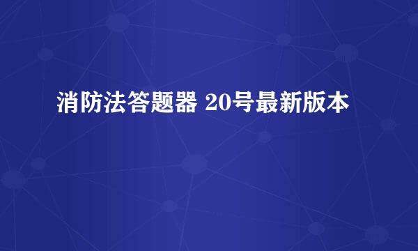 消防法答题器 20号最新版本