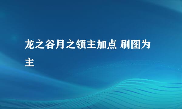 龙之谷月之领主加点 刷图为主