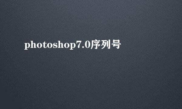 photoshop7.0序列号