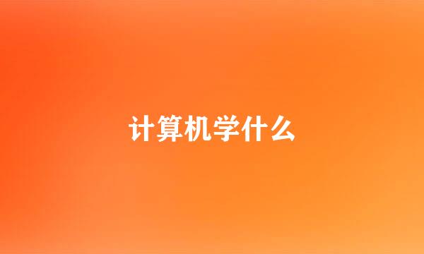 计算机学什么