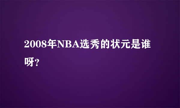 2008年NBA选秀的状元是谁呀？