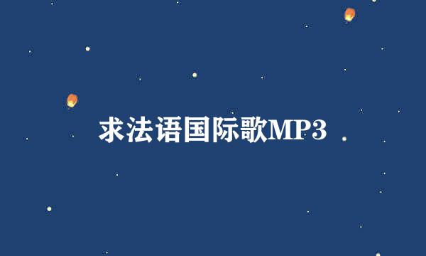 求法语国际歌MP3