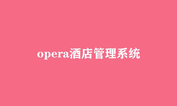 opera酒店管理系统