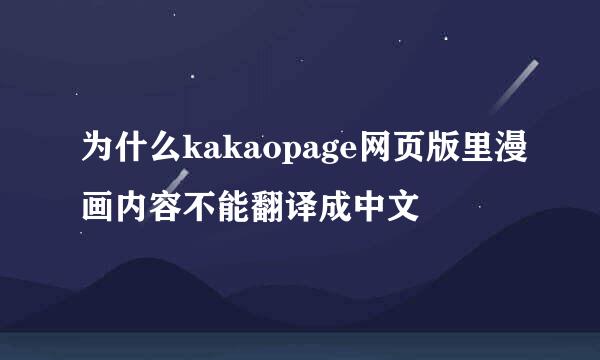 为什么kakaopage网页版里漫画内容不能翻译成中文