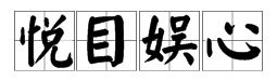 类似于“赏心悦目”的词语有哪些？