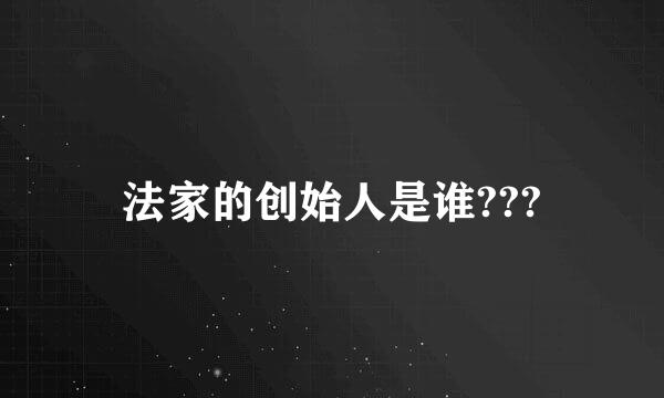 法家的创始人是谁???