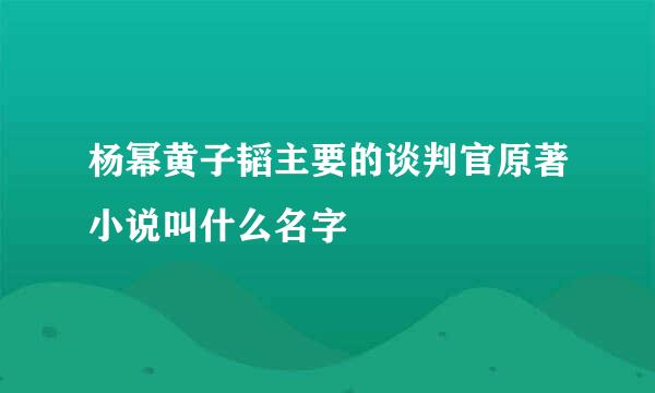 杨幂黄子韬主要的谈判官原著小说叫什么名字