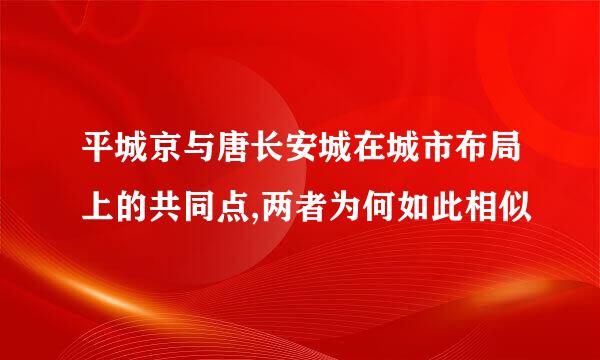 平城京与唐长安城在城市布局上的共同点,两者为何如此相似