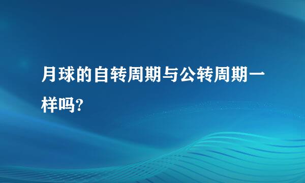 月球的自转周期与公转周期一样吗?