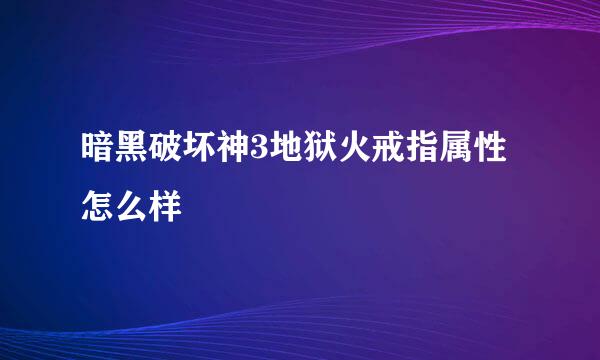 暗黑破坏神3地狱火戒指属性怎么样