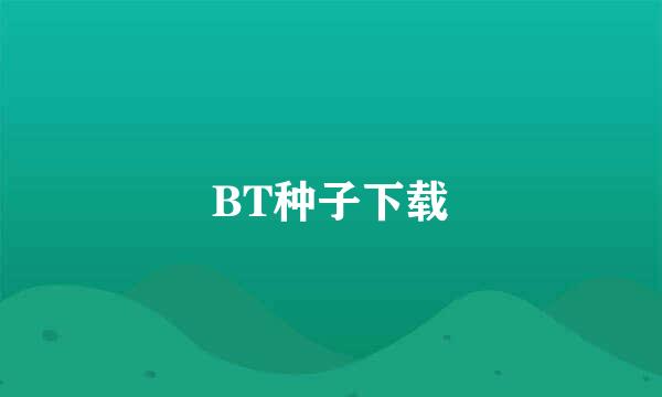 BT种子下载